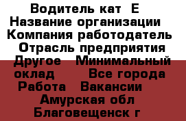 Водитель кат. Е › Название организации ­ Компания-работодатель › Отрасль предприятия ­ Другое › Минимальный оклад ­ 1 - Все города Работа » Вакансии   . Амурская обл.,Благовещенск г.